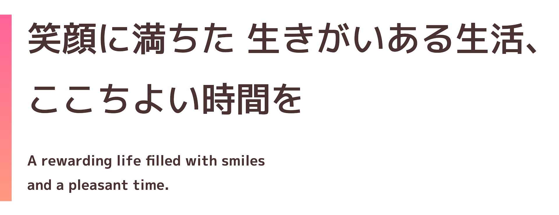 笑顔に満ちた生きがいある生活、ここちよい時間を